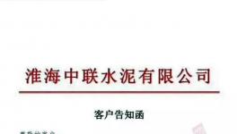 特急發函！4家水泥廠停產整頓！中聯（淮海）水泥廠已無貨可供！