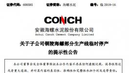 海螺水泥三條生產(chǎn)線被停產(chǎn)！