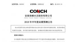 海螺、華新、冀東等半年報預喜 水泥行業(yè)利潤有望創(chuàng)新高
