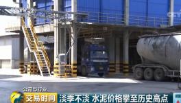 水泥價格突破10年歷史最高位!