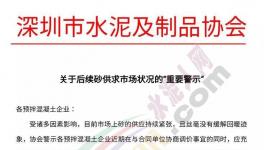 砂價堅挺!協會再次發文示警!混凝土企業集體漲價!