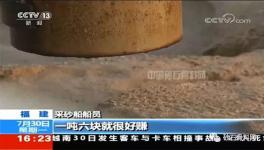 央視曝光“海峽砂”海砂盜采整治風(fēng)暴已來臨