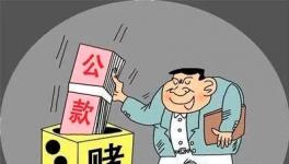 水泥廠原營銷副經理用熟料款還賭債，被依法逮捕!