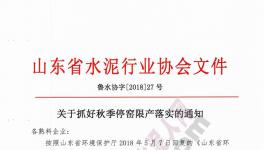 山東、河北500多家水泥企業集體停限產!