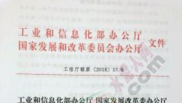工信部、發改委聯合發文 加嚴跨省置換及“批小建大”審核