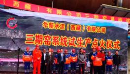 喜訊!華新水泥西藏公司3000t/d生產線點火投產!