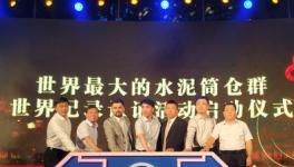 北京塞隆文創園46座水泥筒倉群載入世界紀錄(短視頻)