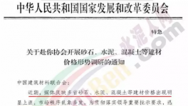 水泥、砂石、混疑土價格亂象多發！發改委開始調查！