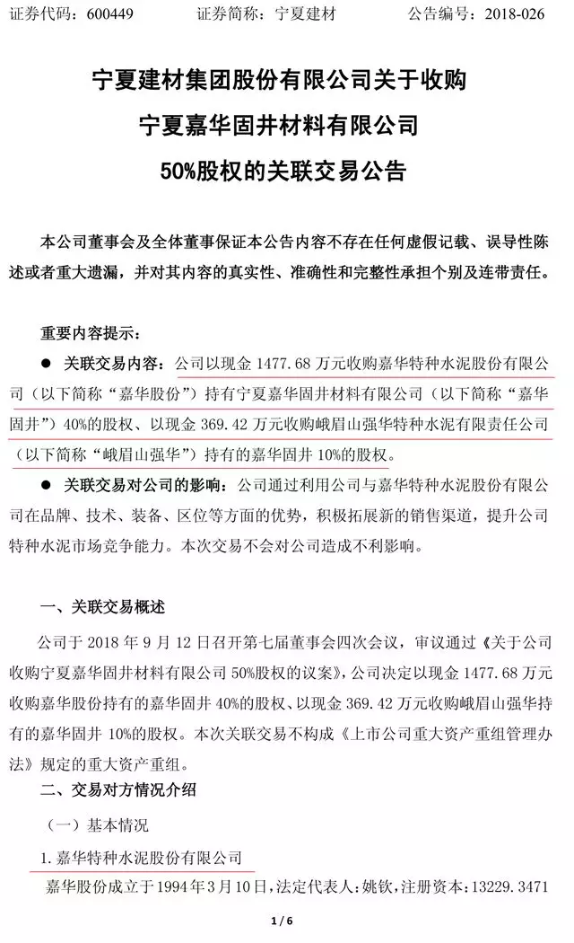 寧夏建材擬收購嘉華固井50%股權 拓展特種水泥產品