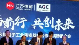 江蘇恒耐&旭硝子工業陶瓷戰略合作暨美磚戰略合作會