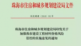 珠海市發文后工程用材料價差調整辦法