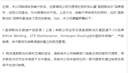 上海奧鋼聯(lián)伯樂焊材的打假聲明
