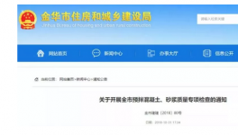 金華市開啟預拌混凝土質量大檢查！