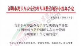 深泥辦提出泥頭車安全管理專項(xiàng)整治工作