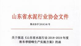 山東省所有水泥企業(yè)錯峰生產4個月