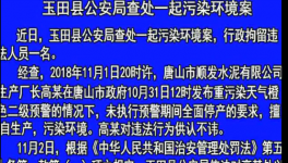 玉田縣一水泥企業未執行錯峰停產 對違法人進行拘留