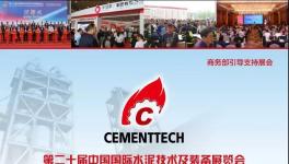 第二十屆水泥展 齊聚安徽共謀發展！