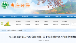 棗莊市重污染天氣應(yīng)急指揮部 關(guān)于發(fā)布重污染天氣橙色預(yù)警的公告