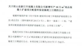 陽山縣新增年產10萬m3商品混凝土擴建項目配套環保設施竣工日期的公示