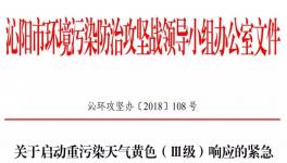 沁陽市11月18日開始重污染天氣黃色（Ⅲ級）預警！