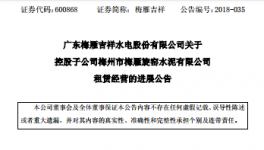 梅雁吉祥水電股份有限公司關于子公司租賃經營的進展公告