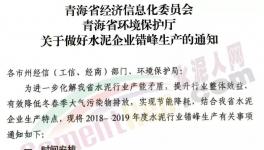 這個地區12家企業20臺水泥窯自下月6日起停窯5.5個月
