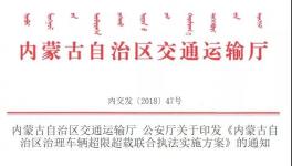 內(nèi)蒙古交通運輸廳與公安廳聯(lián)合將治超 限制最多拉49噸