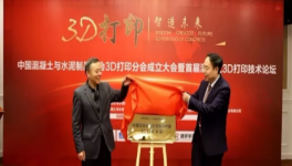 中國混凝土與水泥制品協會3D打印分會在湘宣布成立