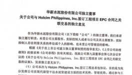 華新水泥與菲公司簽訂工程項目EPC合同之關聯交易的獨立意見