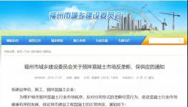 建委發布：關于預拌混凝土市場反壟斷、保供應的通知