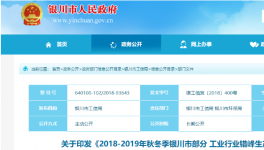 2018-2019年秋冬季銀川部分工業行業錯峰生產實施方案