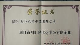 天瑞周口公司喜獲優(yōu)秀非公有制企業(yè)榮譽(yù)稱號(hào)
