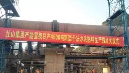 這家采用多種國(guó)外技術(shù)的水泥生產(chǎn)線點(diǎn)火投產(chǎn)！并定下公約！