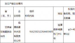 臨潭縣建華水泥熟料出讓公告