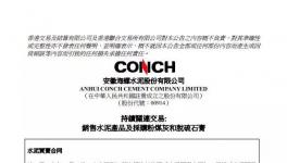 海螺水泥簽署不多于25億元的水泥買賣合同！