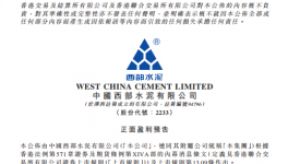 西部水泥料去年純利大幅增加 現升4%