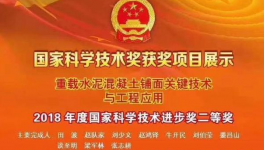 山西“重載水泥混凝土鋪面關鍵技術與工程應用”等項目榮獲國家科技進步獎