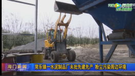 這家企業(yè)未批先建先產(chǎn) 粉塵污染周邊環(huán)境