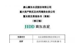 金隅冀東第二次重組 將深度整合京津冀水泥產業