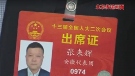 荻港海螺總經理 人大代表張來輝特別關注省屬企業改革