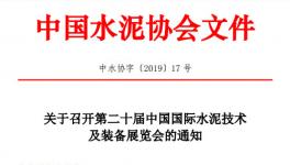 第二十屆中國國際水泥技術及裝備展覽會的通知