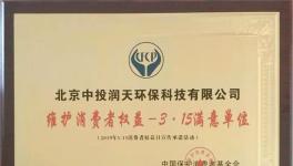 這家企業榮獲3.15維護消費者權益滿意單位