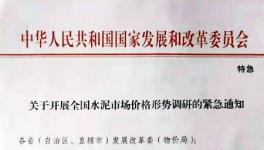 特急！發(fā)改委發(fā)來(lái)緊急通知！！！