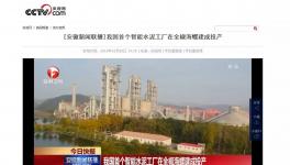 这家水泥智能化工厂登上了央视！