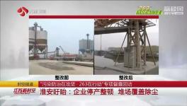 盤固水泥、宜興天山等企業存在環保問題