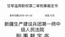 青松建化原董事長濫用職權被判2年！