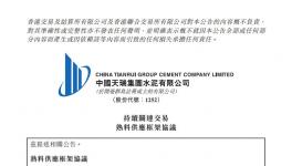 這家企業(yè)訂購“報價更有利于集團”的熟料3年共15億元