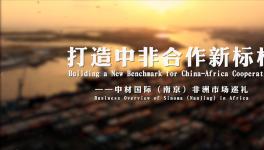 十年非洲歲月，中材國際市場巡禮片震撼來襲！