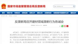 反壟斷局告誡會通報兩起混凝土壟斷案 未通報水泥企業