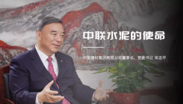 宋志平：中聯水泥是中國建材水泥業務的搖籃！